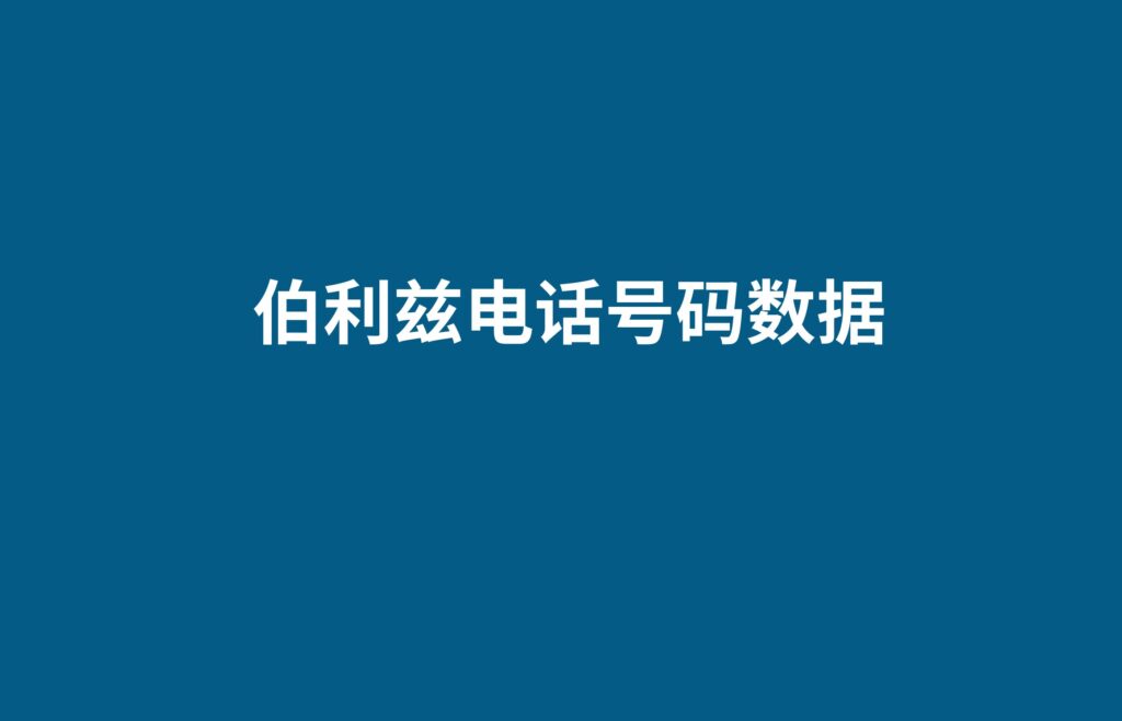 伯利兹电话号码数据